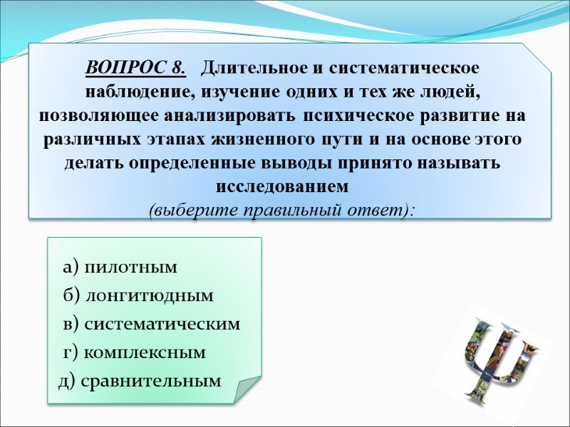 а) пилотным  б) лонгитюдным  в) систематическим  г) комплексным д) сравнительным 